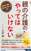 親の介護の「やってはいけない」