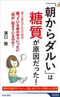 「朝からダルい」は糖質が原因だった！