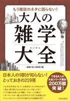 もう雑談のネタに困らない！大人の雑学大全