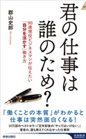 君の仕事は誰のため？