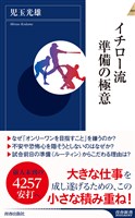 イチロー流　準備の極意