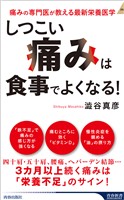 「しつこい痛み」は食事でよくなる！