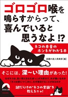 ゴロゴロ喉を鳴らすからって、 喜んでいると思うなよ!? --ネコの本音のホンネがわかる本