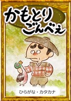 かもとりごんべえ　【ひらがな・カタカナ】