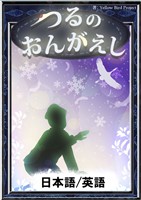 つるのおんがえし　【日本語/英語版】