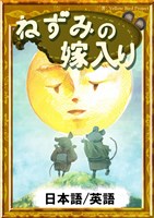 ねずみの嫁入り　【日本語/英語版】