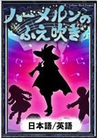 ハーメルンのふえ吹き　【日本語/英語版】