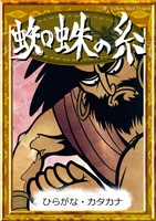 蜘蛛の糸　【ひらがな・カタカナ】