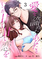 愛を諦めたあなたといつか甘い甘い恋を 3