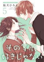 その笑顔好きじゃない【合冊版】5