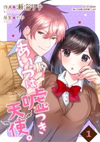 あいつは嘘つき天使。【合冊版】1