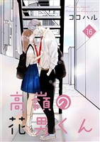高嶺の花男くん【合冊版】 16