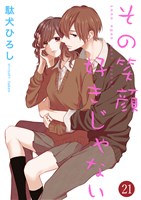 その笑顔好きじゃない 21巻