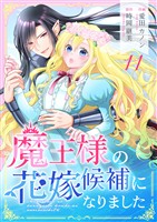 魔王様の花嫁候補になりました 11