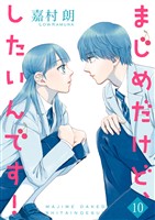 まじめだけど、したいんです！【合冊版】 10