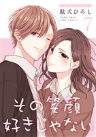 その笑顔好きじゃない【合冊版】7