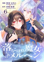 落ちこぼれ魔女のためのメルヘン 6