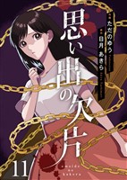 思い出の欠片 11