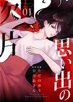 思い出の欠片【合冊版】 1