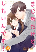 まじめだけど、したいんです！ 51巻