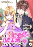 殿下、離縁前提の結婚生活、いかがですか？ 20巻