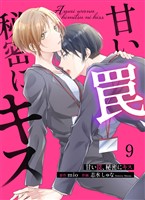 甘い罠、秘密にキス 9