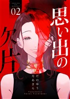 思い出の欠片【合冊版】 2