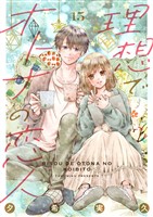理想でオトナの恋人 15