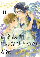 君を救うたったひとつの方法 11