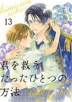 君を救うたったひとつの方法 13