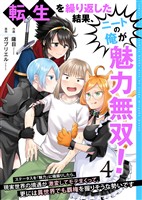 転生を繰り返した結果、ニートの俺が魅力無双！～ステータスを『魅力』に極振りしたら、現実世界の境遇が激変してモテまくって、更には異世界でも覇権を握りそうな勢いです～【合冊版】 4