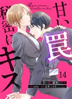 甘い罠、秘密にキス 14