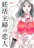 妊活主婦の恋人 15巻