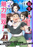 転生を繰り返した結果、ニートの俺が魅力無双！～ステータスを『魅力』に極振りしたら、現実世界の境遇が激変してモテまくって、更には異世界でも覇権を握りそうな勢いです～【合冊版】 3