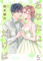 あなたにだけは 【合冊版】5