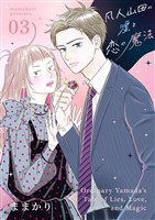 凡人山田の嘘と恋の魔法 3