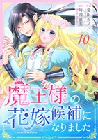魔王様の花嫁候補になりました 10