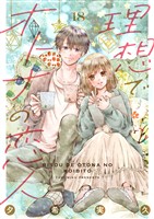 理想でオトナの恋人 18