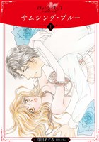 [無料版]サムシング・ブルー【分冊版】1