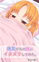 病気がちの妹にイタズラしてみた。