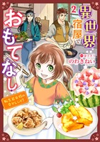 異世界宿屋でおもてなし ～転生若女将の幸せレシピ！～【単話版】　２