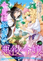 今度は死なない悪役令嬢　～断罪イベントから逃げた私は魔王さまをリハビリしつつ絶賛スローライフ！～【単話版】　Vol.１２
