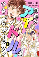 奇跡のアイドルはひきこもりオッサン【単話版】 6