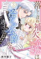 落ちこぼれ補欠令嬢は冷たい公爵から逃げだしたい 3
