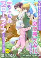 パーティーをクビになったので、「良成長」スキルを駆使して牧場でもふもふスローライフを送ろうと思います！【単話版】　Vol.１３