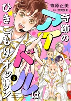 【期間限定 無料お試し版】奇跡のアイドルはひきこもりオッサン【単話版】 2