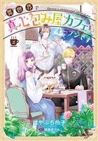 異世界で真心包み屋カフェをオープンです【コミックス単行本版】【電子限定特典付】２巻