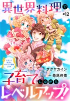 異世界料理で子育てしながらレベルアップ！　～ケモミミ幼児とのんびり冒険します～【単話版】　＃１２