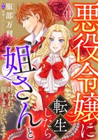 悪役令嬢に転生したら姐さんと呼ばれて親しまれています【単話版】　１１