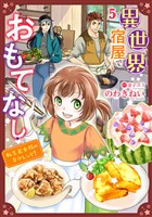 異世界宿屋でおもてなし ～転生若女将の幸せレシピ！～【単話版】　5